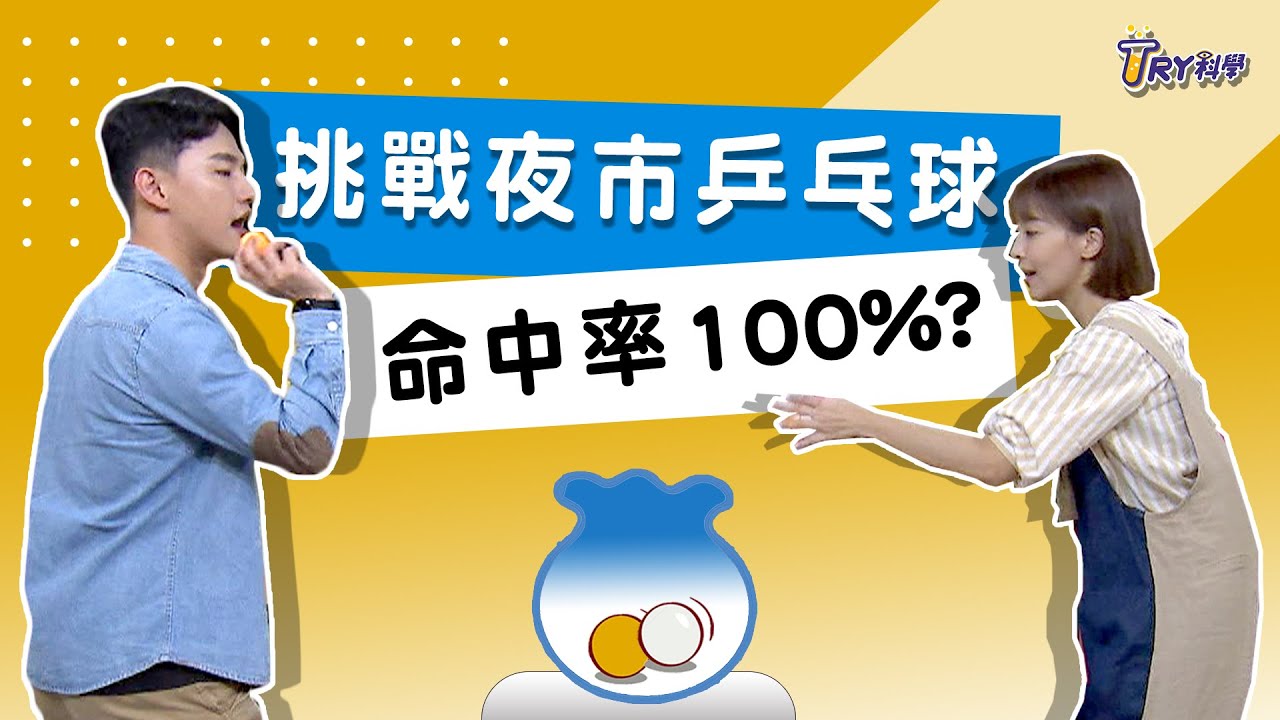 用科學解鎖乒乓遊戲